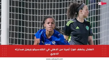 الهلال يخطف فوزا ثمينا من الأهلي في الكلاسيكو ويعزز صدارته للدوري